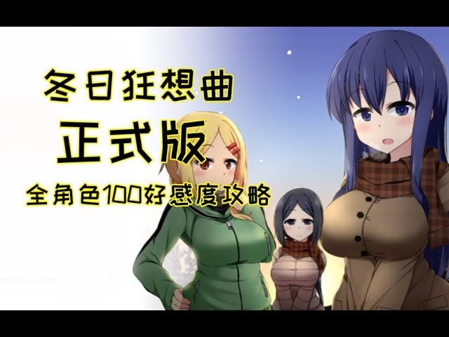 冬日狂想曲 剧情互动 资料图 7